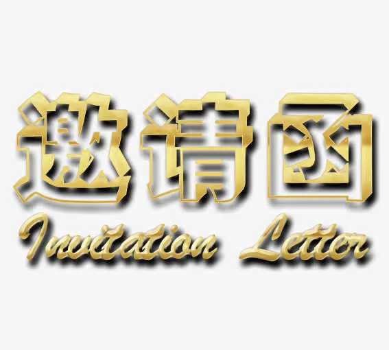 咖色邀请函免抠
