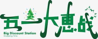 五一大惠战字体设计免抠