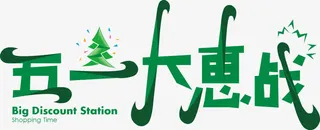 五一大惠战字体设计免抠