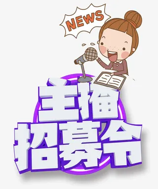 主播招募令免抠