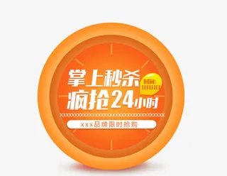 掌上秒杀疯抢24小时排版标签免抠