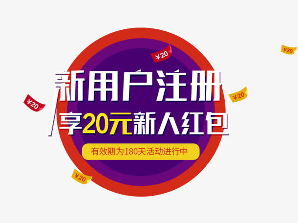 新用户注册红包活动海报免抠