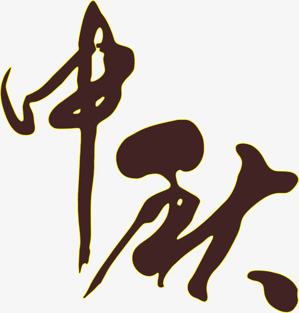中秋免抠