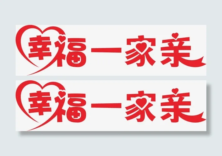 幸福一家亲艺术字图片免抠