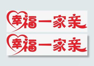 幸福一家亲艺术字图片免抠