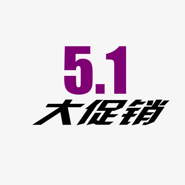 51大促销免抠