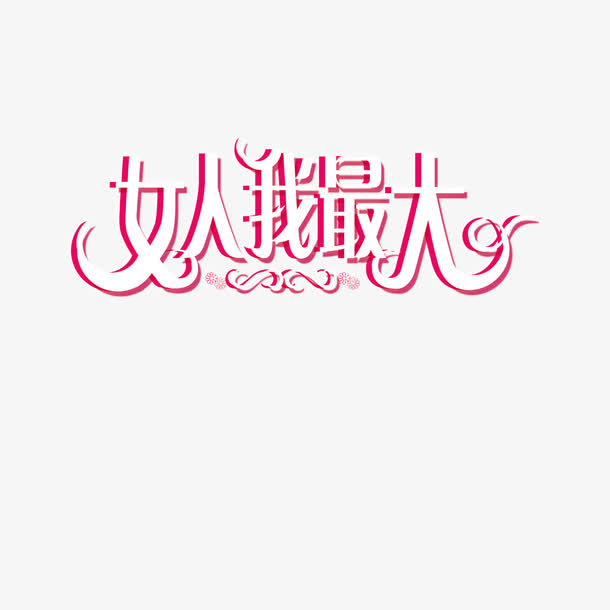 女人我最大免抠