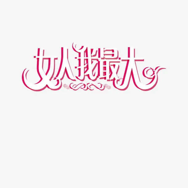女人我最大免抠