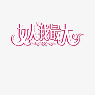 女人我最大免抠