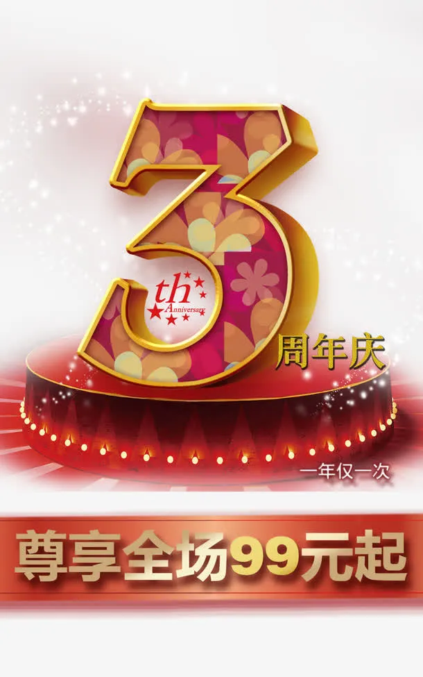 三周年庆免抠