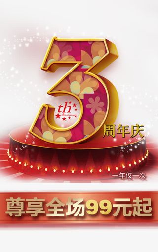 三周年庆免抠