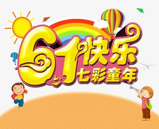 六一快乐免抠