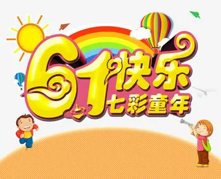 六一快乐免抠