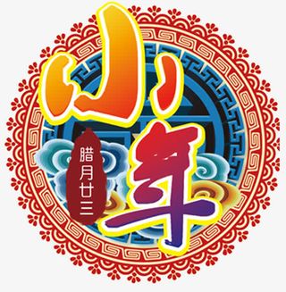 狗年小年传统海报设计免抠