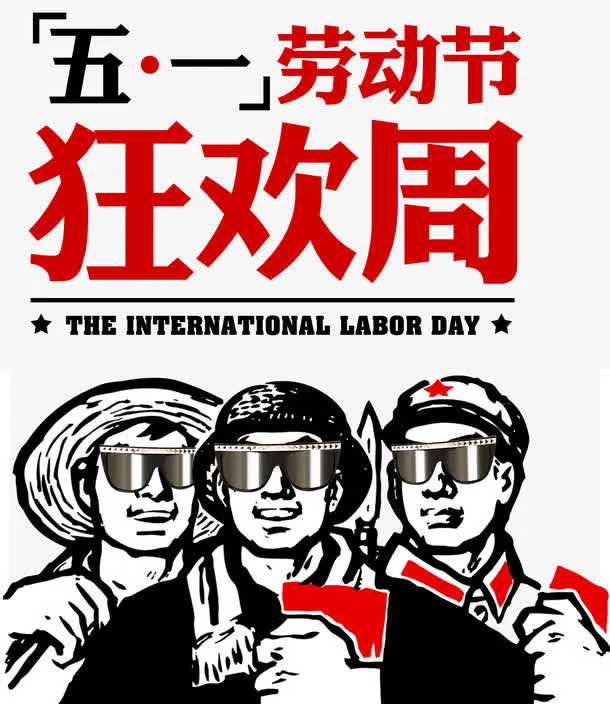 五一劳动节狂欢周文案免抠