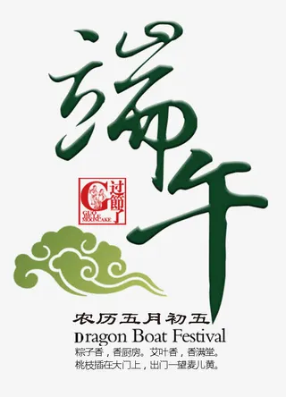 端午节素材免抠