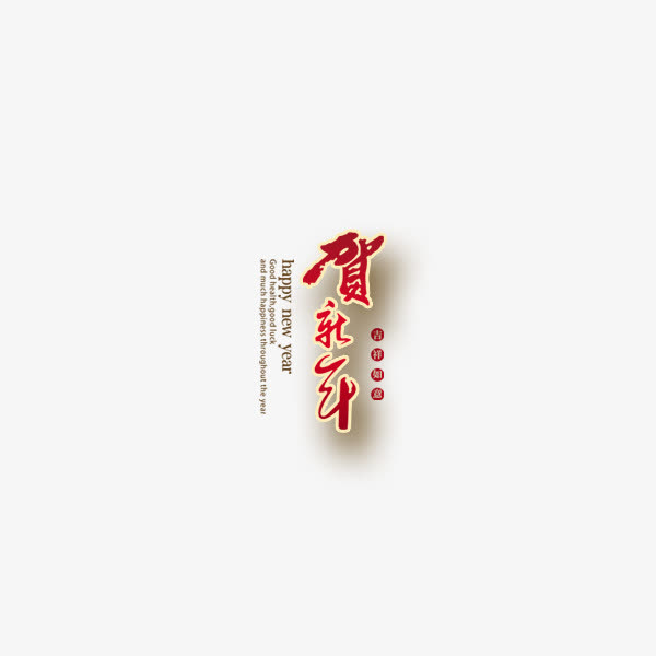 贺新年免抠