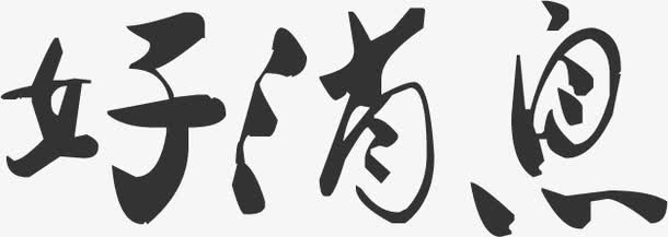 中秋节好消息中国风艺术字免抠