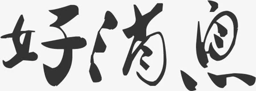 中秋节好消息中国风艺术字免抠