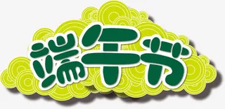 端午节绿色字体祥云背景