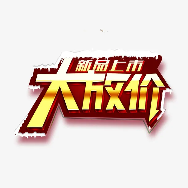 新品上市大放价设计免抠
