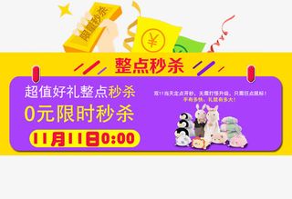 双十一整点0元秒杀免抠