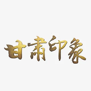 甘肃印象艺术字免抠