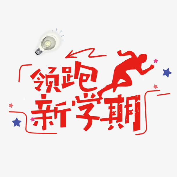 新学期艺术字免抠字体元素