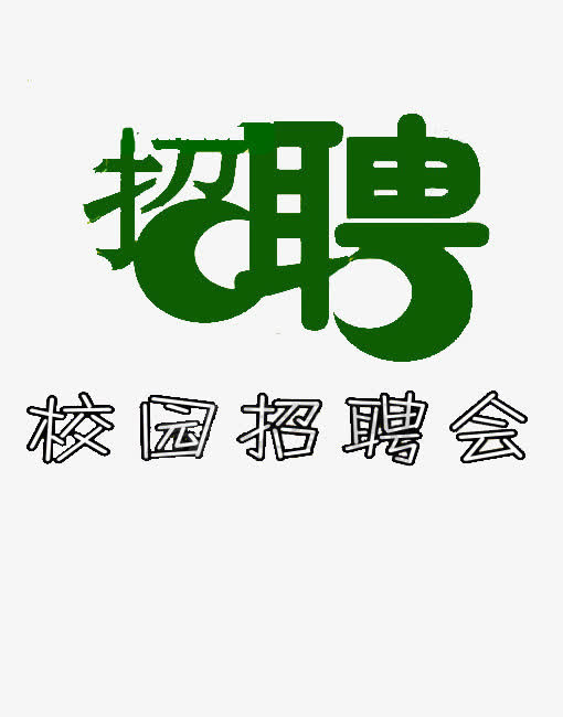 招聘艺术字免抠