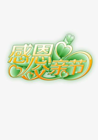 感恩父亲节免抠