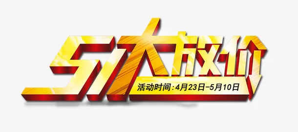 五一大放价免抠