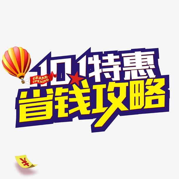 国庆特惠免抠