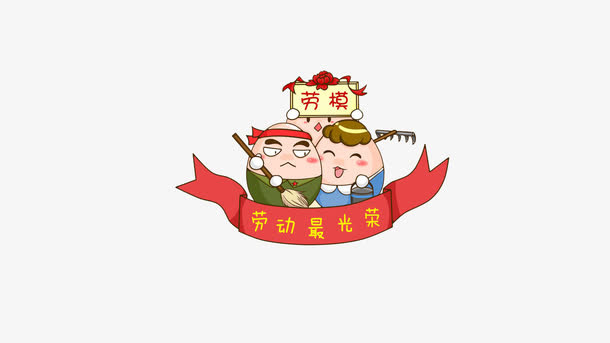 劳动最光荣免抠素材免抠