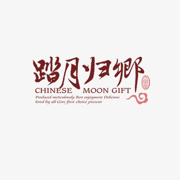 书法字体免抠