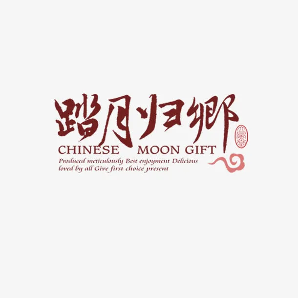 书法字体免抠