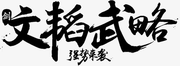 文韬武略字体设计免抠