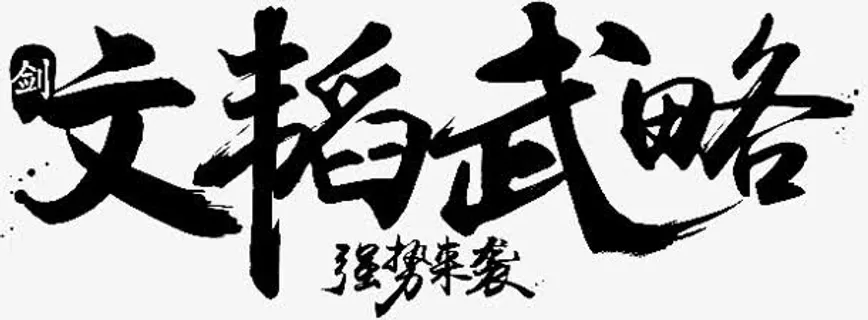 文韬武略字体设计免抠