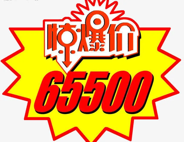 爆炸 标签 花边 价格标签 惊免抠