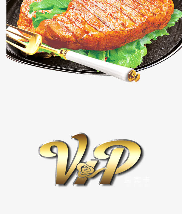 VIP牛扒免抠