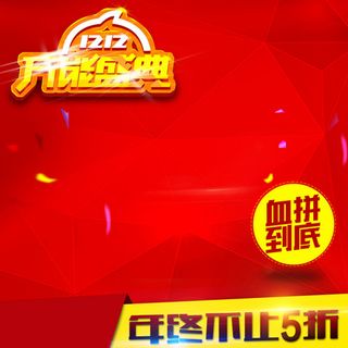 双12年终盛典红色立体背景主图素材高清