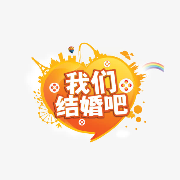 我们结婚吧免抠