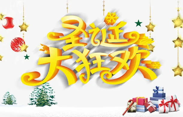 圣诞大狂欢活动海报素材免抠