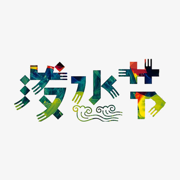 泼水节艺术字免抠