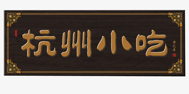 杭州小吃招牌PNG免抠