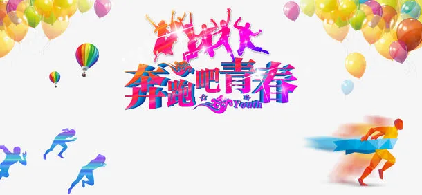 奔跑吧青春PSD免抠