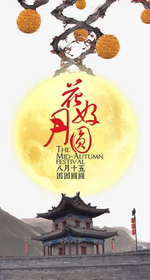 中秋佳节免抠