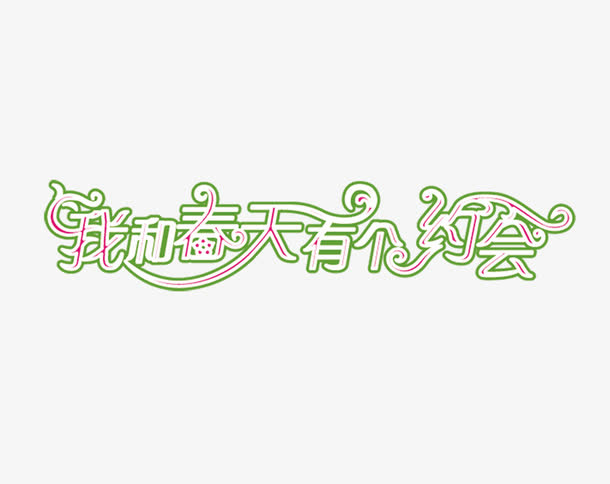 我和春天有个约会免抠