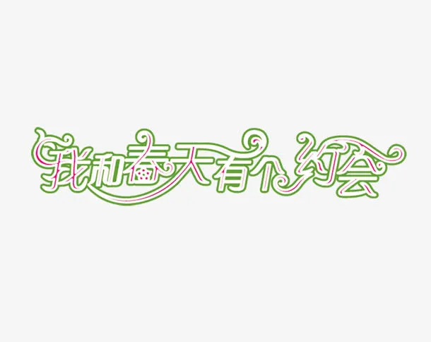 我和春天有个约会免抠