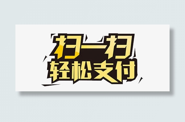 扫一扫轻松支付免抠
