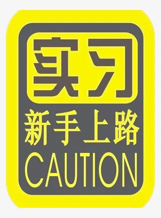 新手上路免抠
